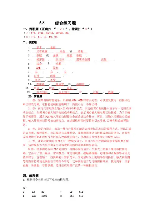《机床电气控制与PLC》习题答案 (5)[7页]