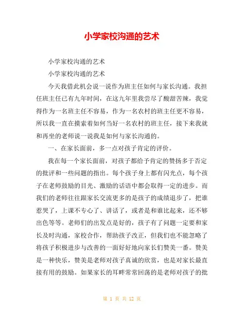 小学家校沟通的艺术