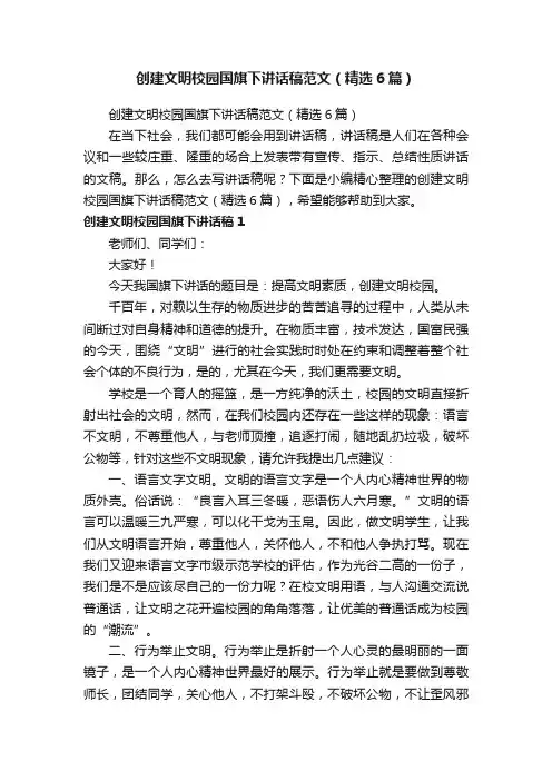 创建文明校园国旗下讲话稿范文（精选6篇）