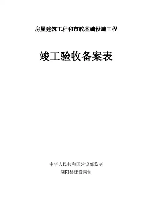房屋建筑工程和市政基础设施工程竣工验收备案表