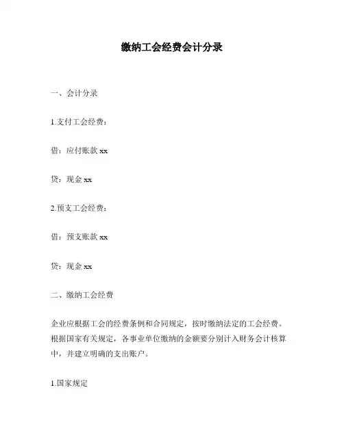 缴纳工会经费会计分录