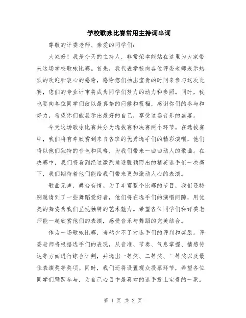 学校歌咏比赛常用主持词串词