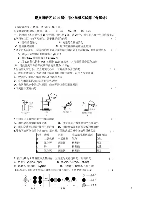 遵义蒲新区2014届中考化学模拟试题含解析