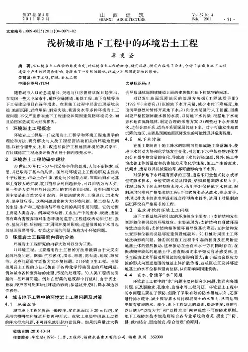 浅析城市地下工程中的环境岩土工程