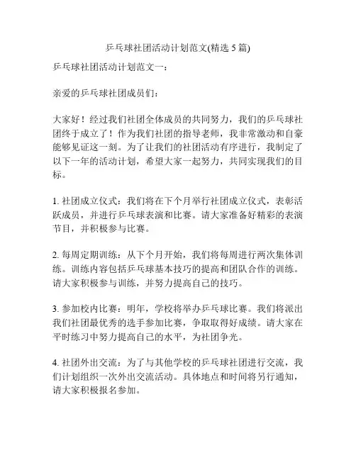 乒乓球社团活动计划范文(精选5篇)