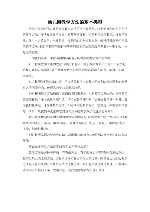 幼儿园教学方法的基本类型