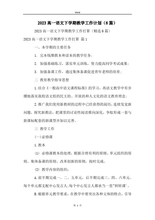 2023高一语文下学期教学工作计划(6篇)