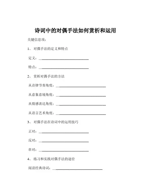 诗词中的对偶手法如何赏析和运用