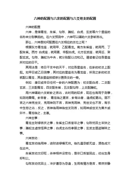 六神的配置与六亲的配置与六爻地支的配置