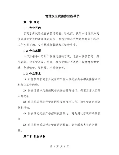 管道水压试验作业指导书