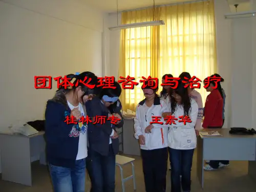第一章团体心理咨询与治疗的基础资料