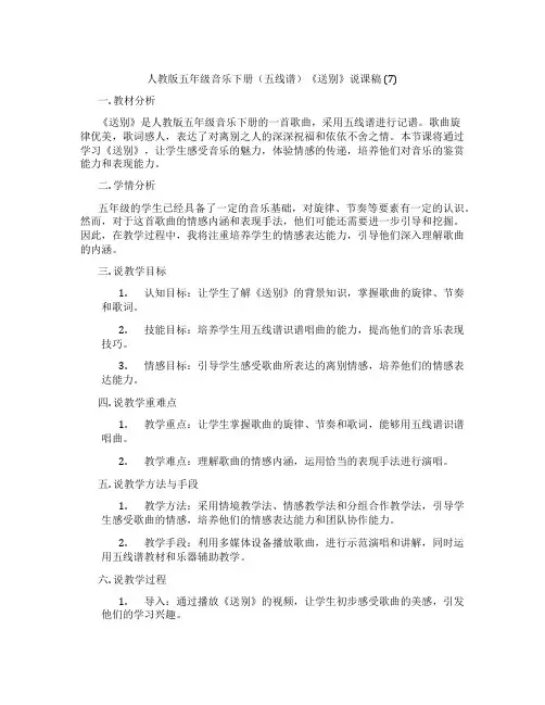 人教版五年级音乐下册(五线谱)《送别》说课稿(7)