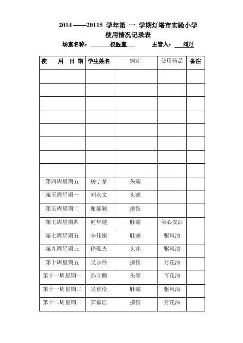 校医室使用记录表