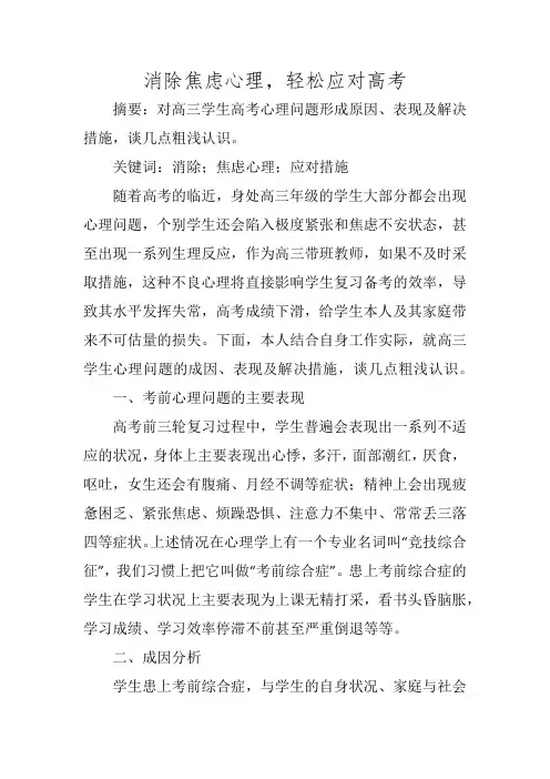 消除焦虑心理,轻松应对高考