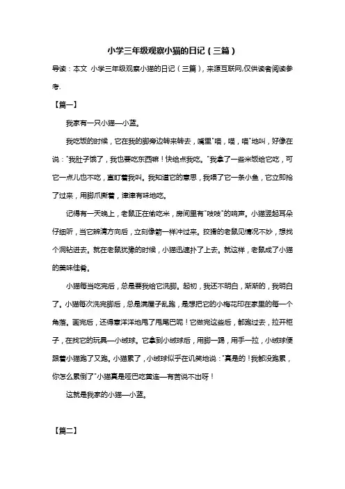 小学三年级观察小猫的日记(三篇)