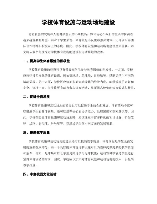 学校体育设施与运动场地建设