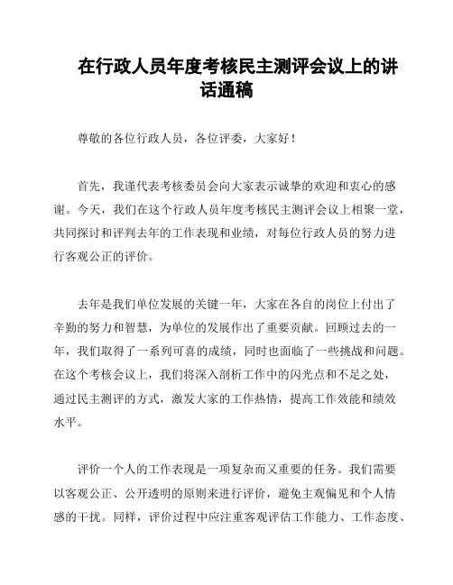 在行政人员年度考核民主测评会议上的讲话通稿