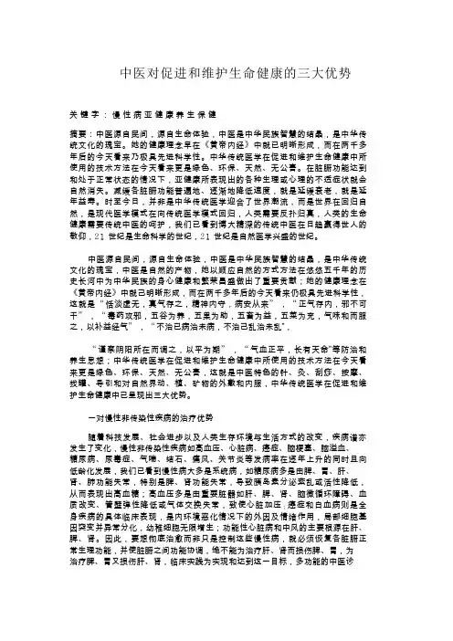 中医对促进和维护生命健康的三大优势