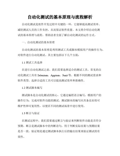 自动化测试的基本原理与流程解析