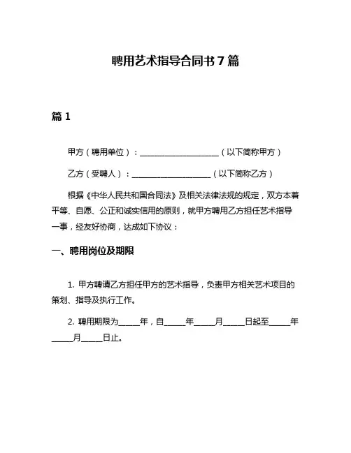 聘用艺术指导合同书7篇