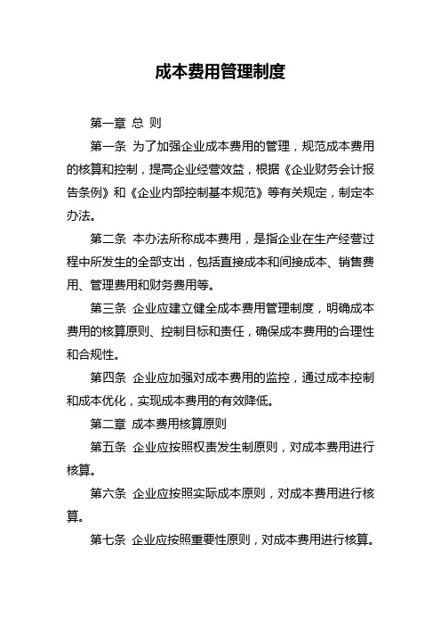 成本费用管理制度