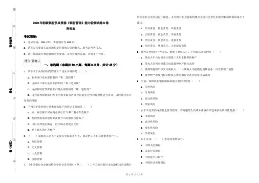 2020年初级银行从业资格《银行管理》能力检测试卷D卷 附答案