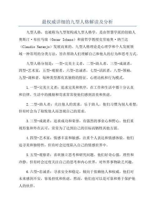 最权威详细的九型人格解读及分析
