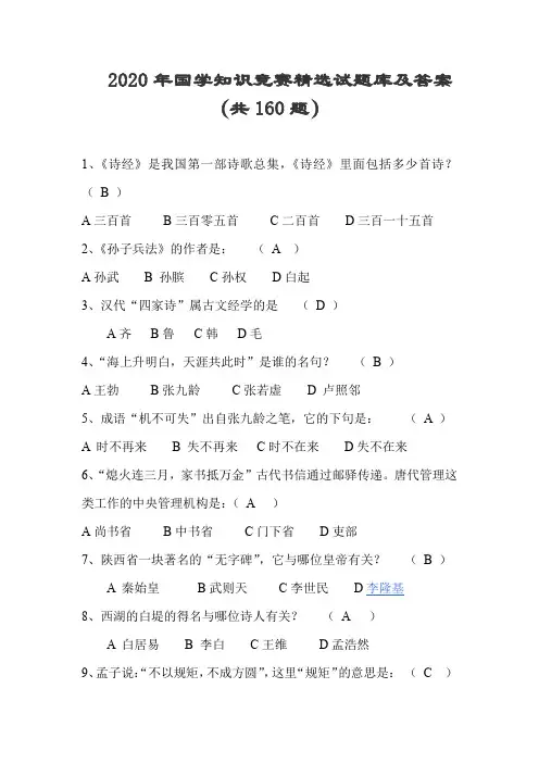 2020年国学知识竞赛精选试题库及答案(共160题)