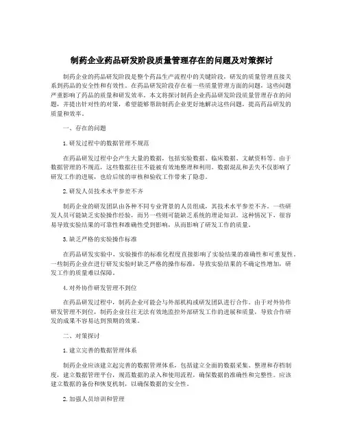 制药企业药品研发阶段质量管理存在的问题及对策探讨