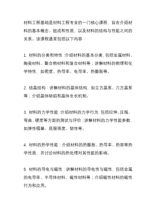 材料工程基础 课程