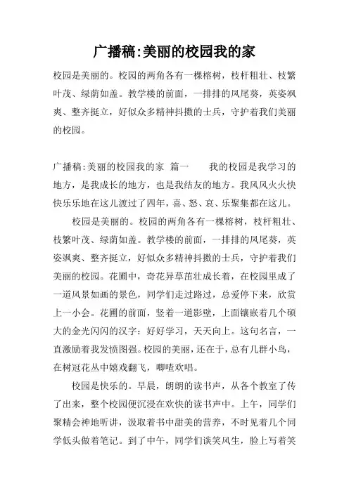 [范本]广播稿-美丽的校园我的家