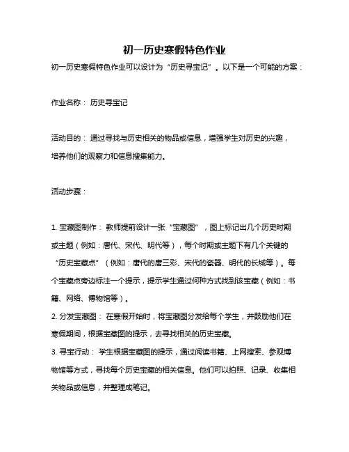 初一历史寒假特色作业