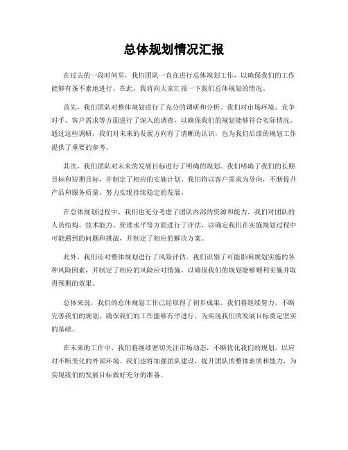 总体规划情况汇报