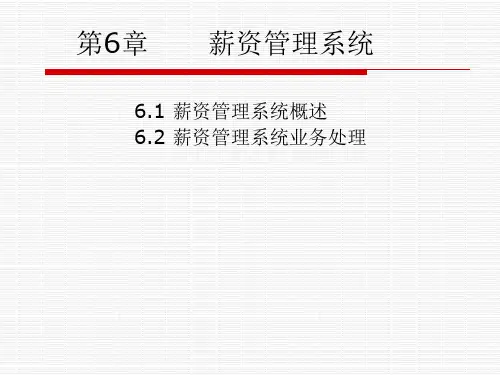 会计电算化第6章-薪资管理系统