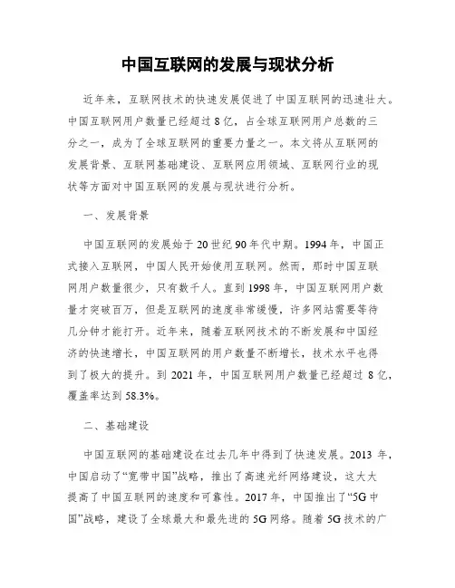 中国互联网的发展与现状分析