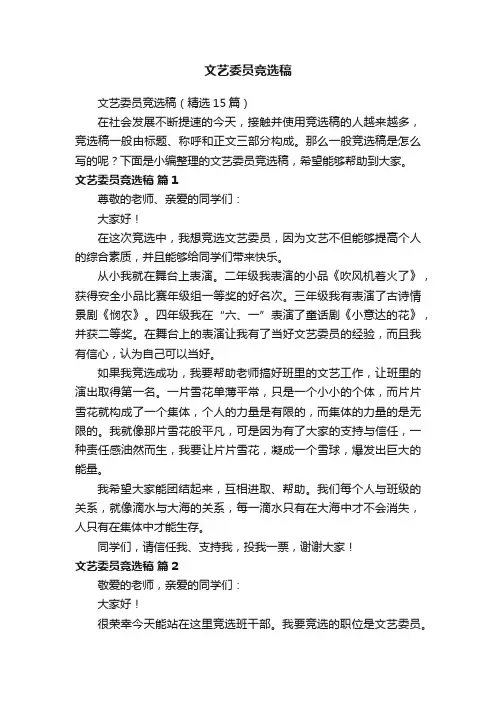 文艺委员竞选稿（精选15篇）