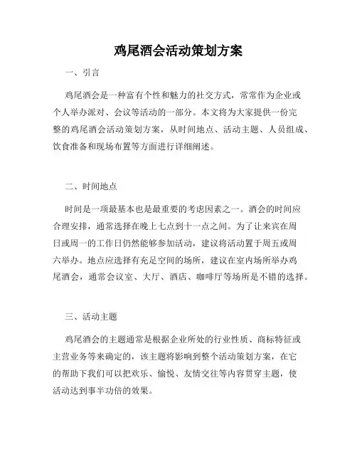 鸡尾酒会活动策划方案