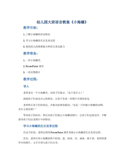 幼儿园大班语言教案《小海螺》