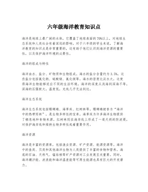 六年级海洋教育知识点