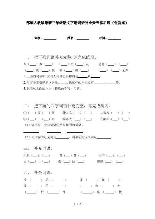 部编人教版最新三年级语文下册词语补全天天练习题(含答案)