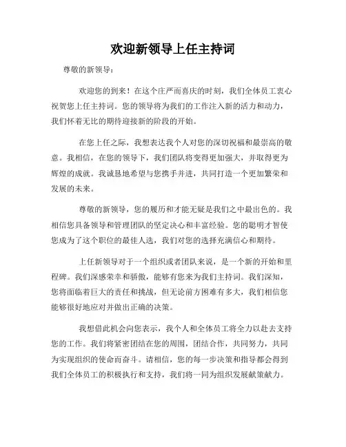 欢迎新领导上任主持词