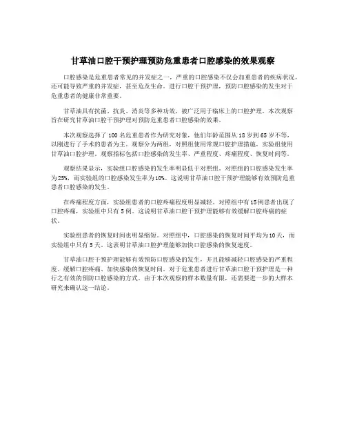 甘草油口腔干预护理预防危重患者口腔感染的效果观察