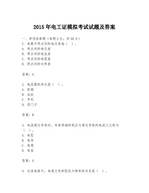 2015年电工证模拟考试试题及答案
