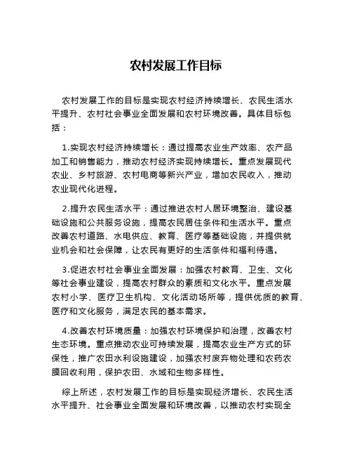 农村发展工作目标