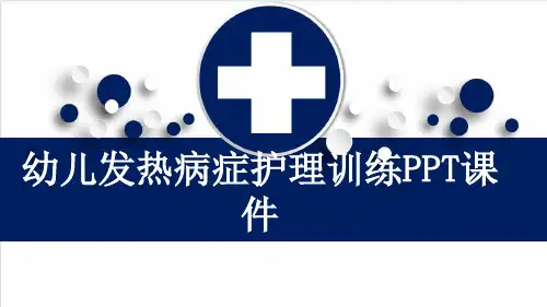 幼儿发热病症护理训练PPT课件