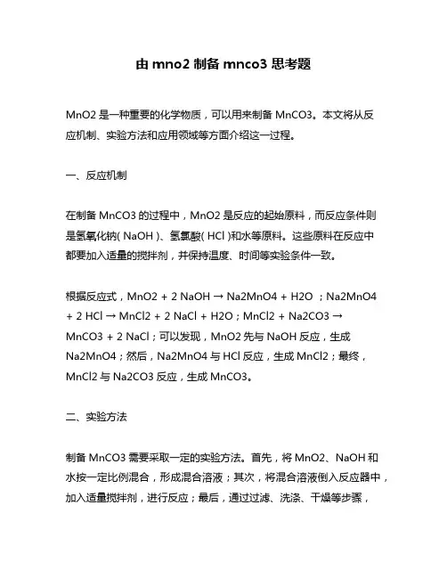 由mno2制备mnco3思考题