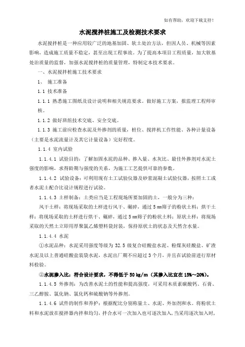 水泥搅拌桩施工及检测技术要求