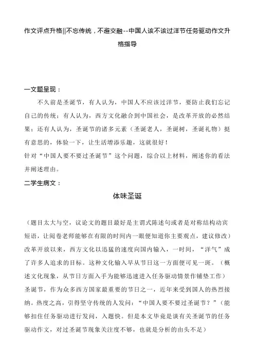 作文评点升格‖不忘传统,不避交融--中国人该不该过洋节任务驱动作文升格指导