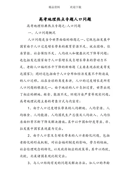 高考地理热点专题人口问题
