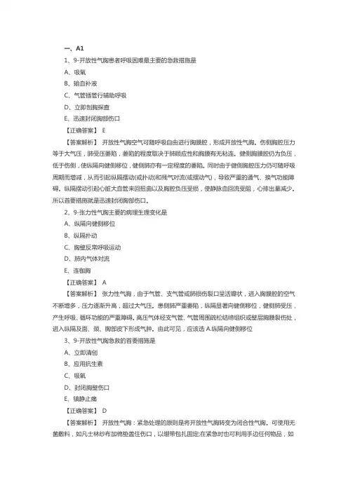 初级护师考试备考练习试题：血气胸病人的护理